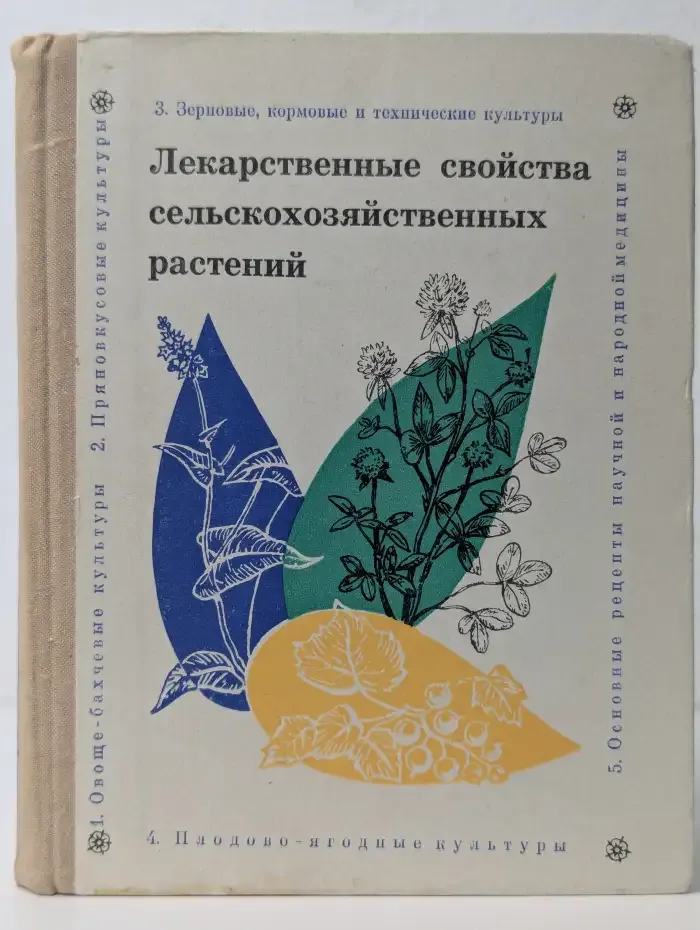 Лекарственные свойства сельскохозяйственных растений