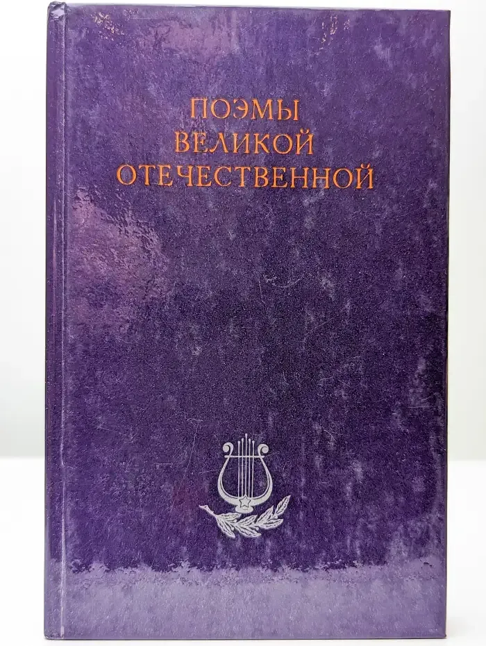 Поэмы Великой Отечественной