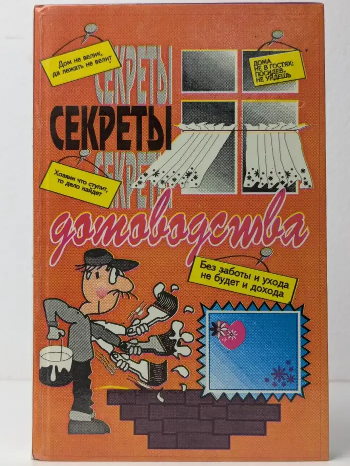 Секреты домоводства