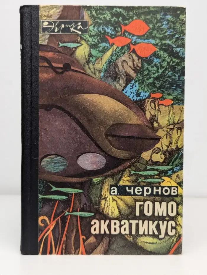 Гомо акватикус
