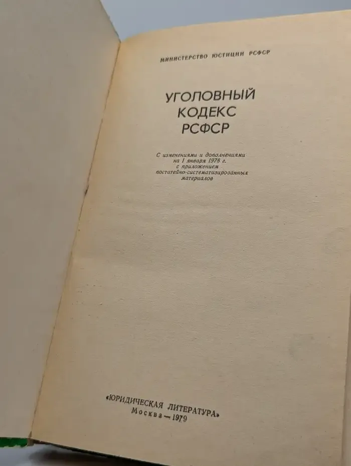 Уголовный кодекс РСФСР