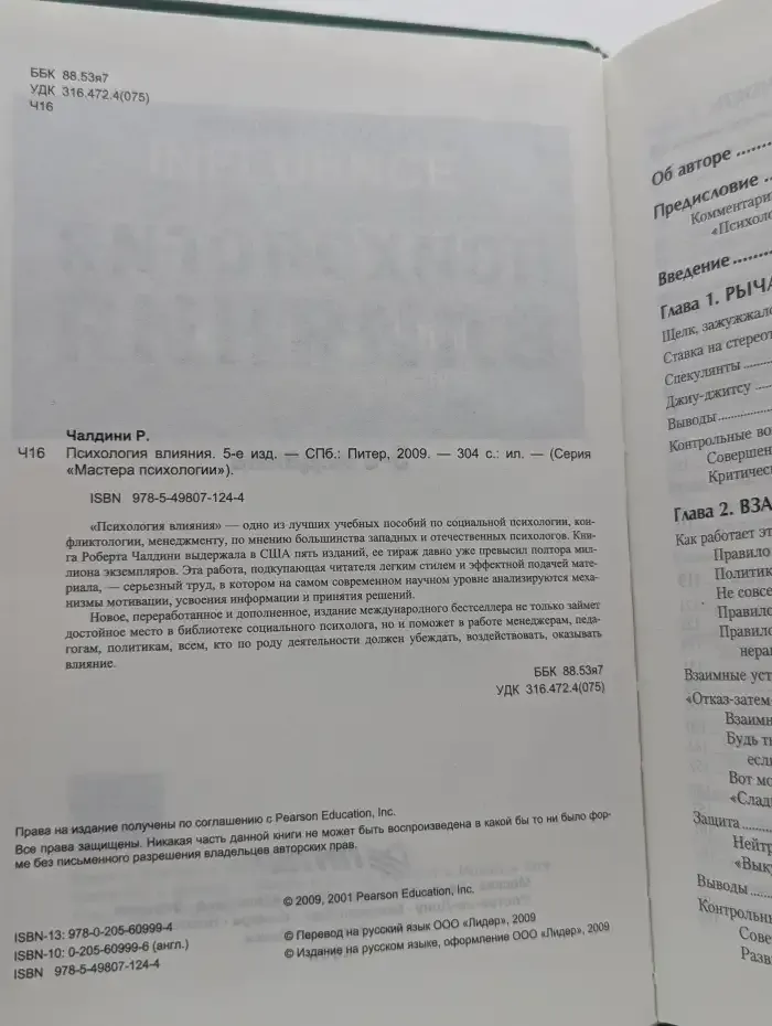 Психология влияния
