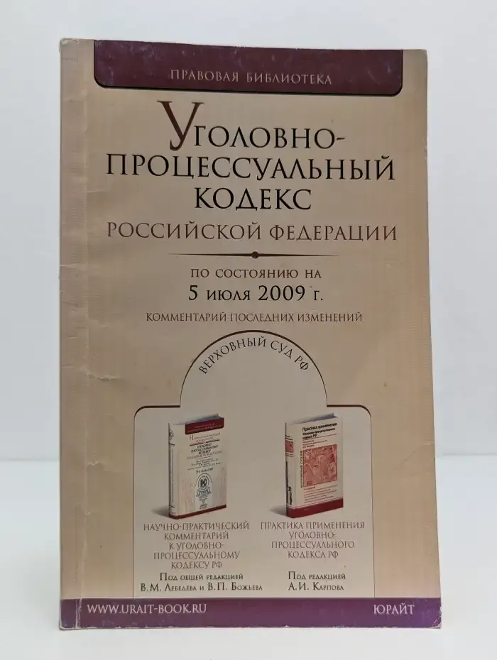 Уголовно-процессуальный кодекс Российской Федерации. По состоянию на 5 июля 2009 г. Комментарий последних изменений