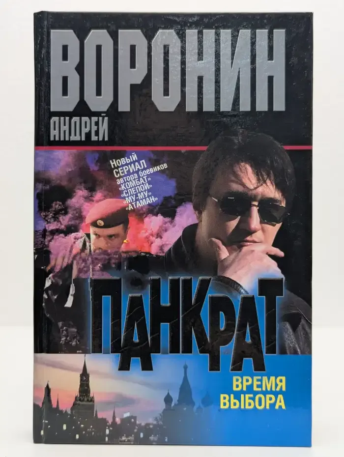 Панкрат. Время выбора