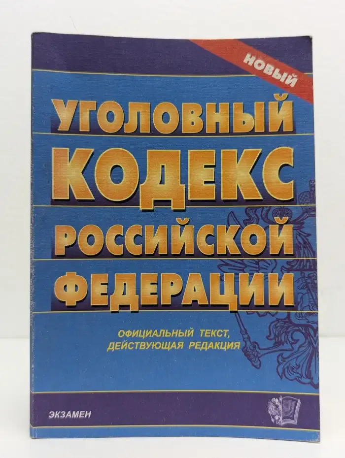 Уголовный кодекс Российской Федерации