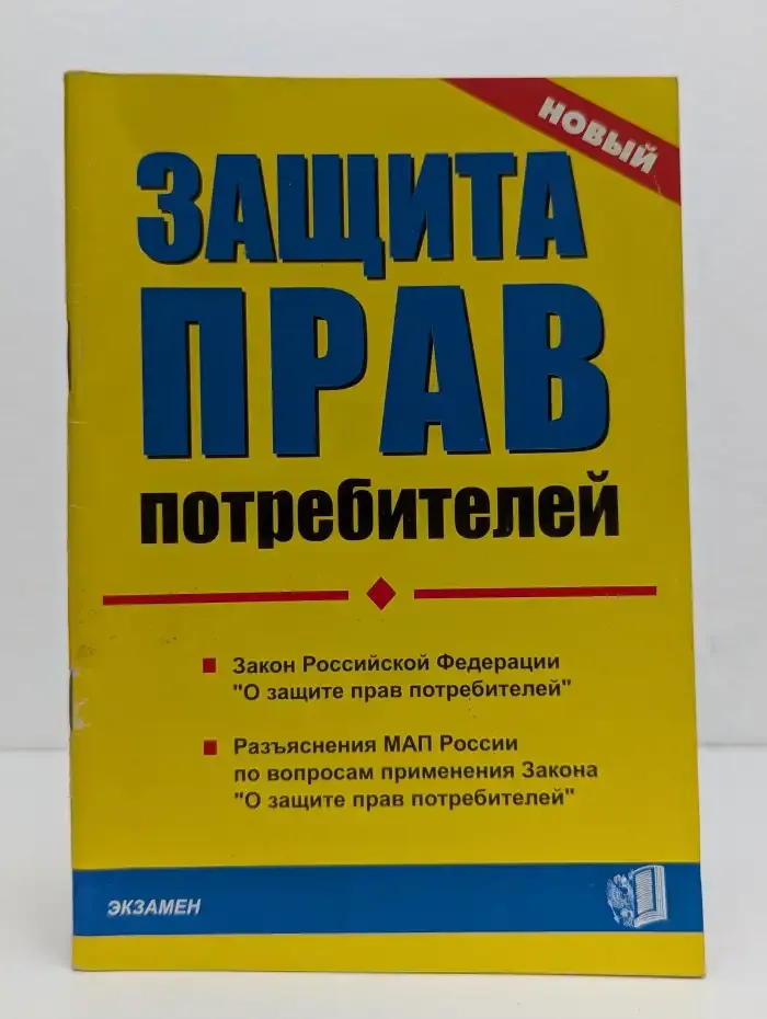 Защита прав потребителей