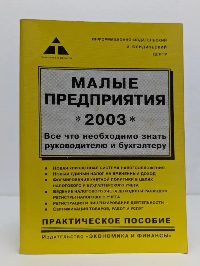 Малые предприятия 2003