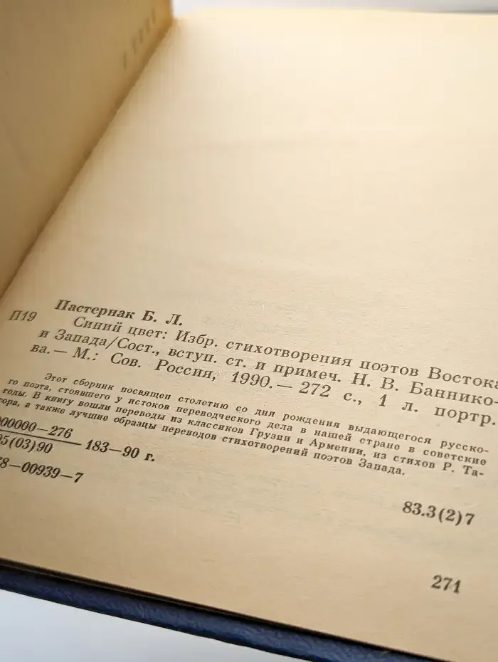 Синий цвет. Избранные стихотворения поэтов Востока и Запада