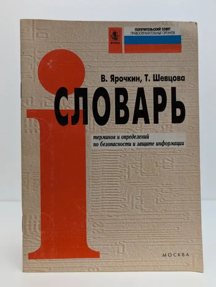 Словарь терминов и определений по безопасности и защите информации
