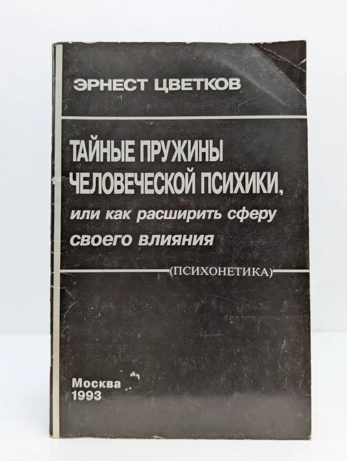 Тайные пружины человеческой психики, или Как расширить сферу своего влияния
