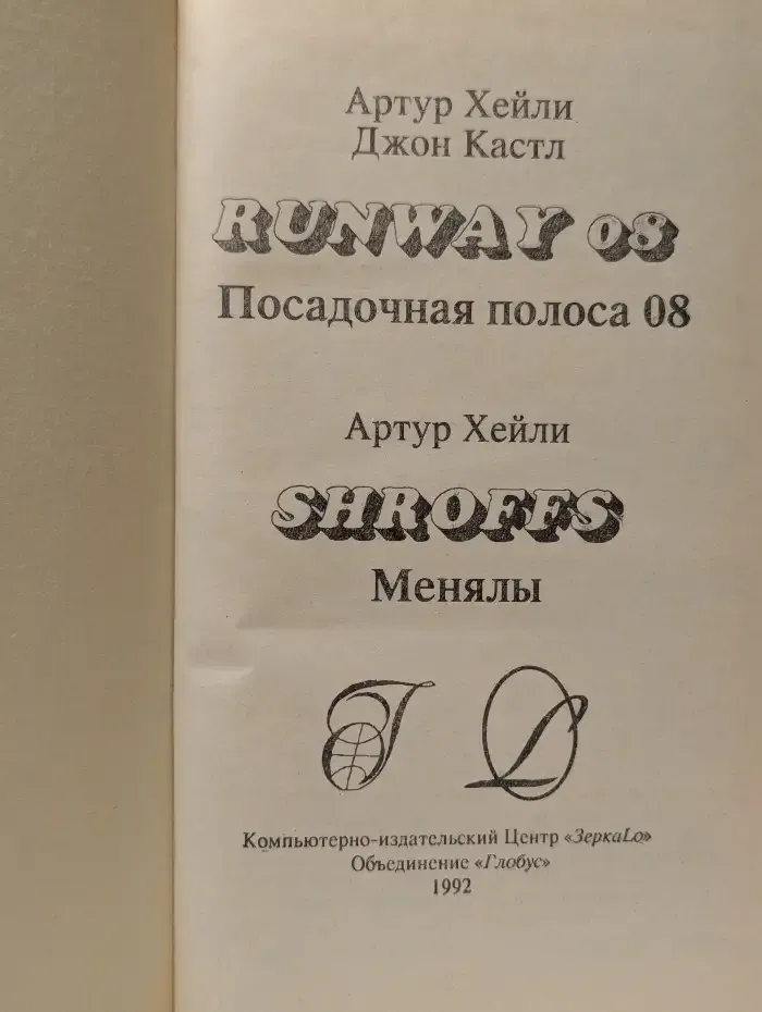 Посадочная полоса 08. Менялы