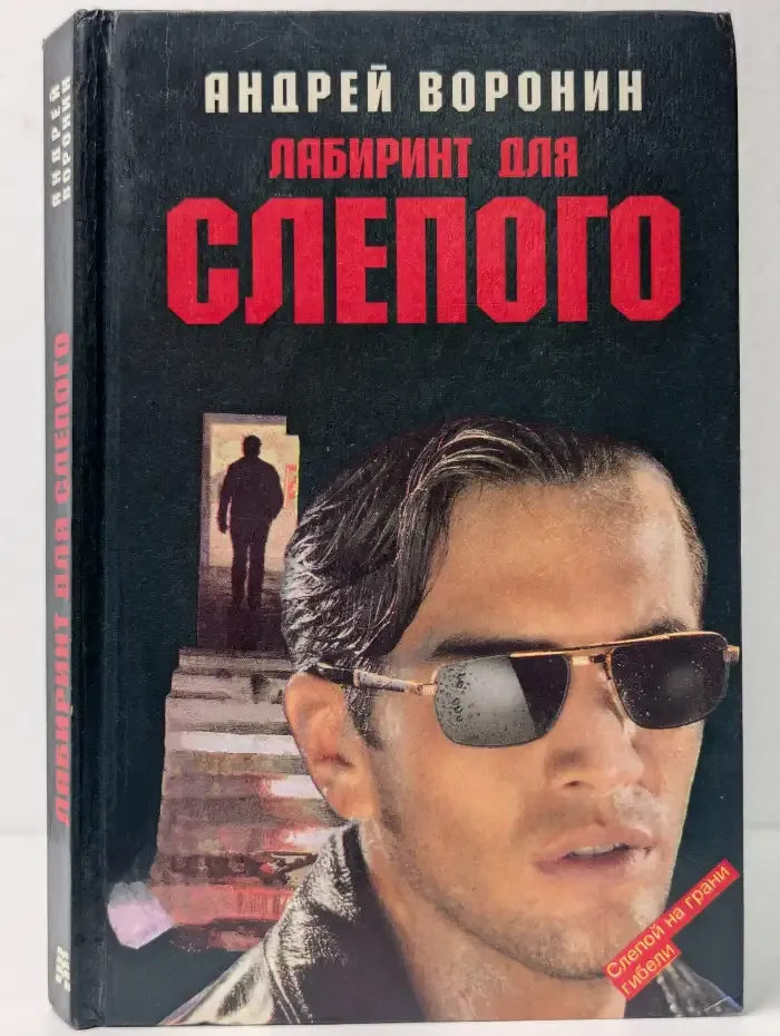 Лабиринт для Слепого