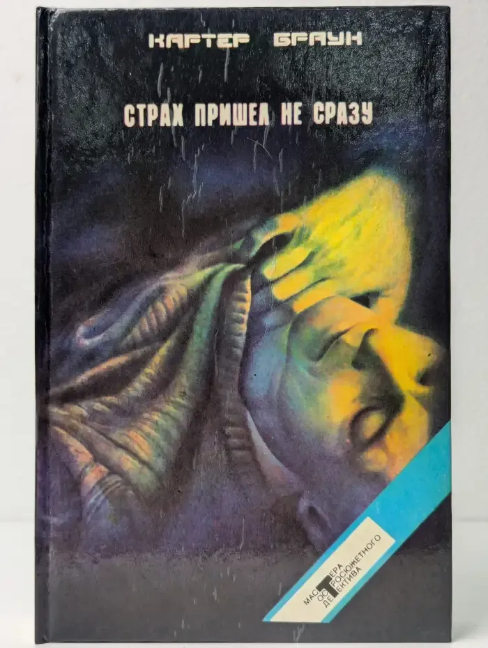Страх пришел не сразу