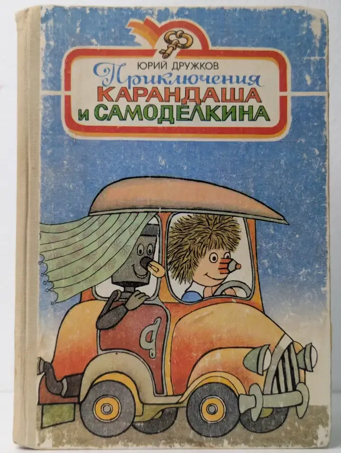 Приключения Карандаша и Самоделкина