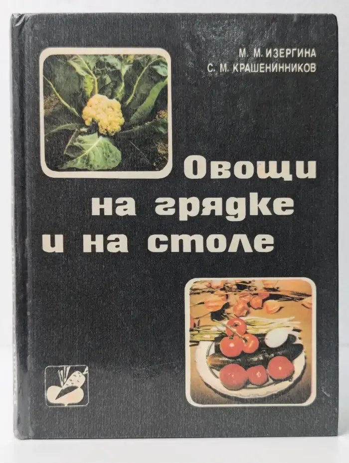 Овощи на грядке и на столе