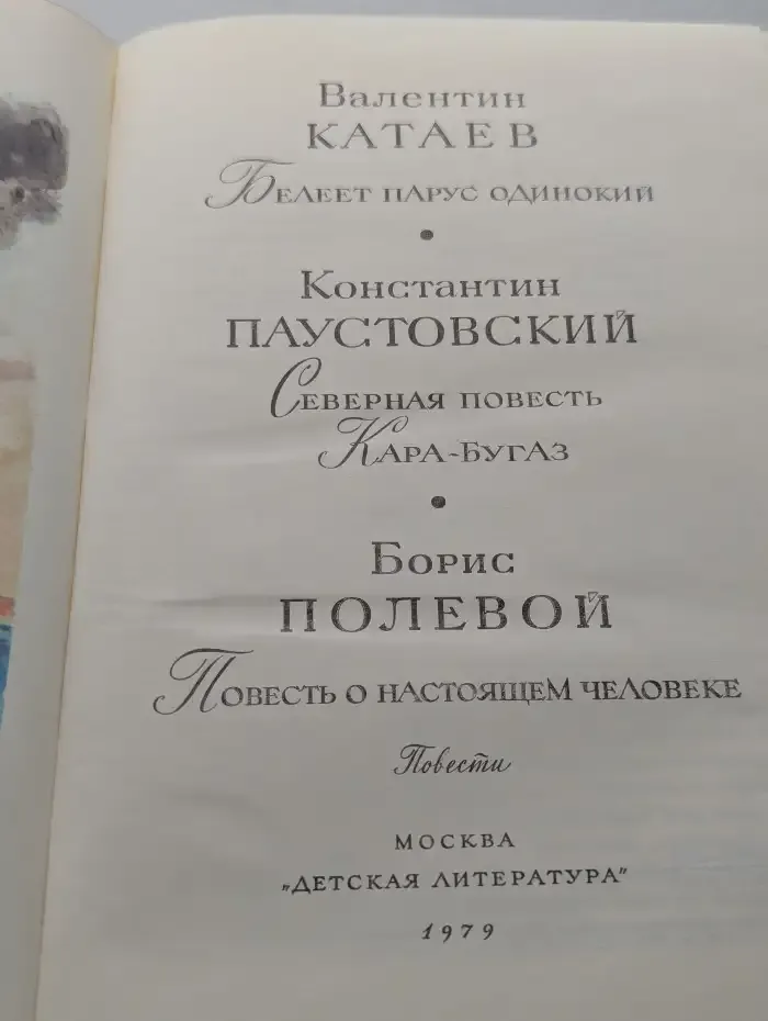 Белеет парус одинокий. Северная повесть. Кара-Бугаз