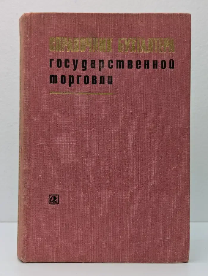Справочник бухгалтера государственной торговли