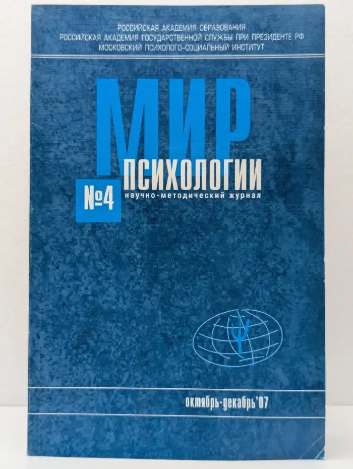 Мир психологии. Выпуск 4/2007
