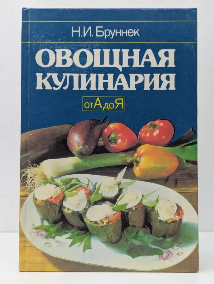 Овощная кулинария от А до Я