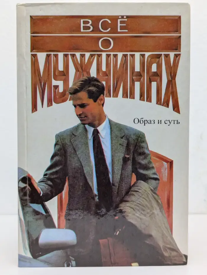 Всё о мужчинах: Образ и суть