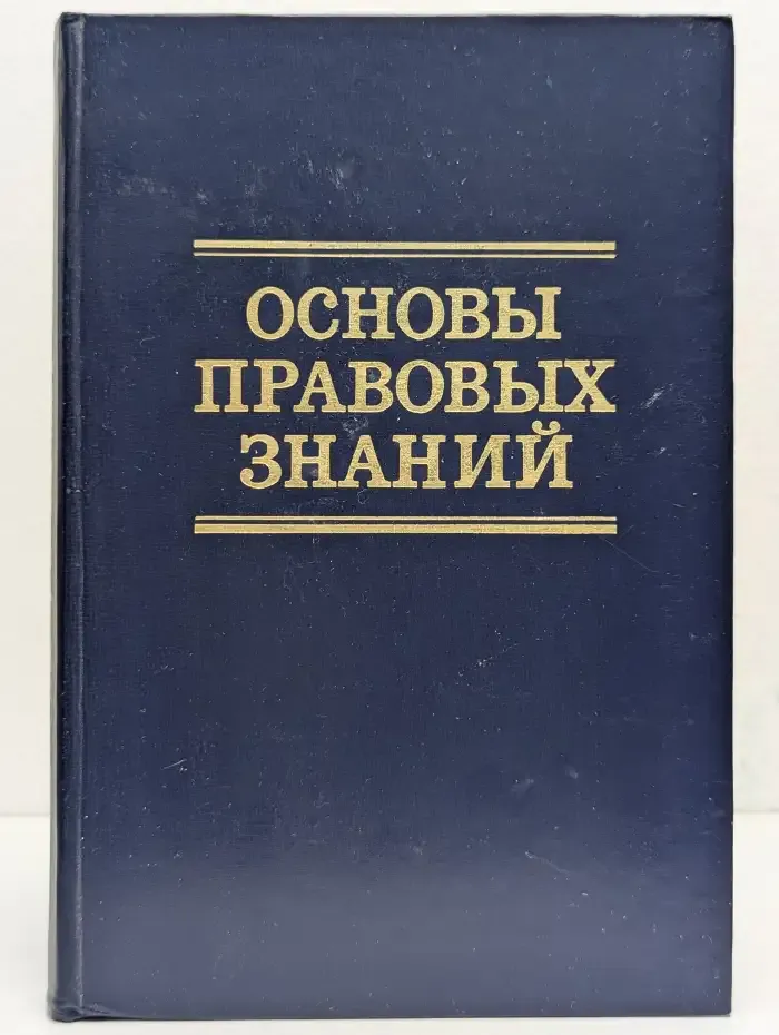 Основы правовых знаний