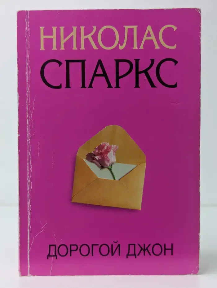 Дорогой Джон