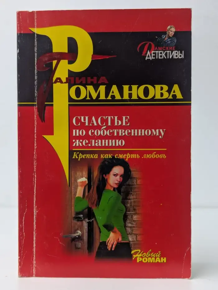 Счастье по собственному желанию