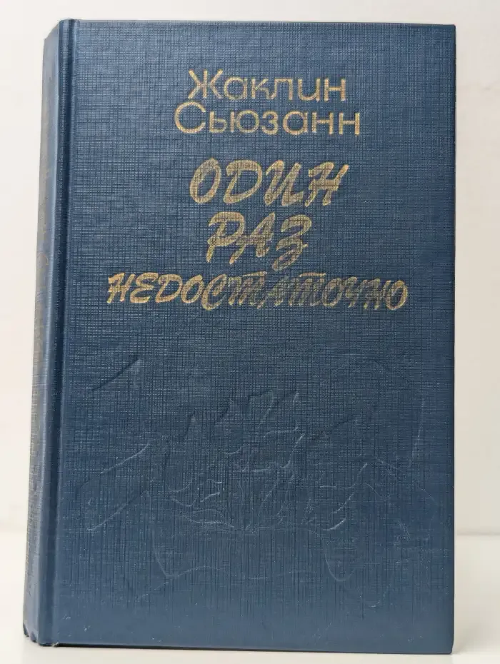Один раз недостаточно