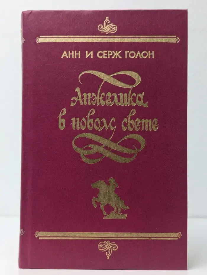 Анжелика в новом свете