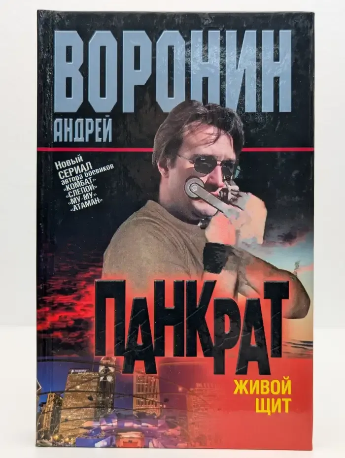 Панкрат. Живой щит