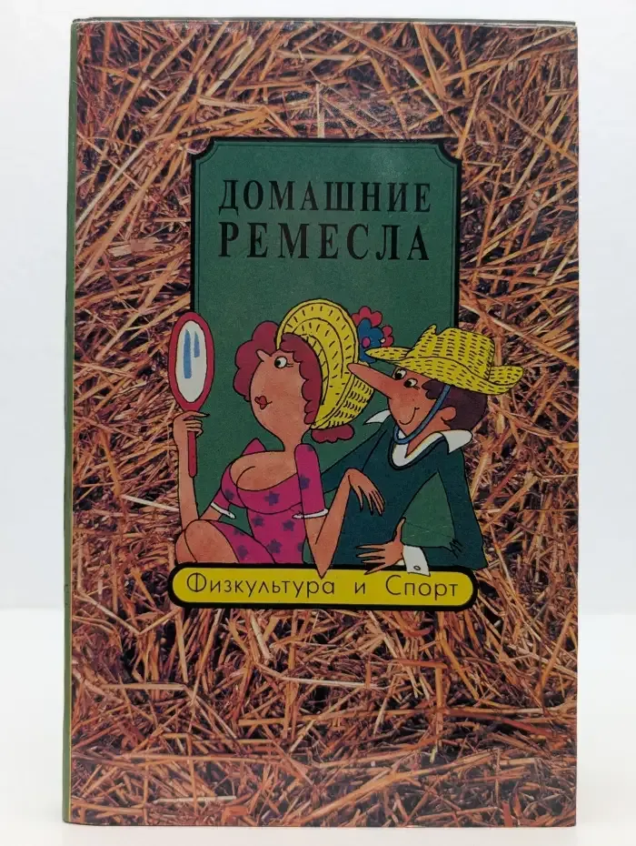 Домашние ремесла
