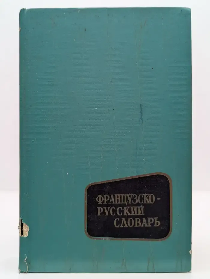 Французско-русский словарь