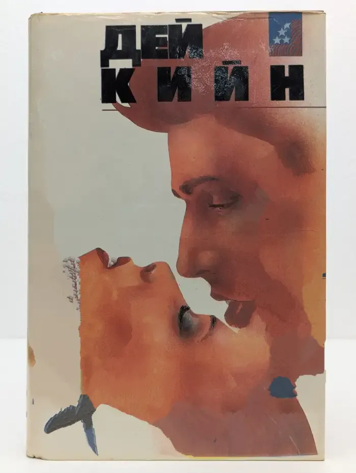 Будь моей и умри