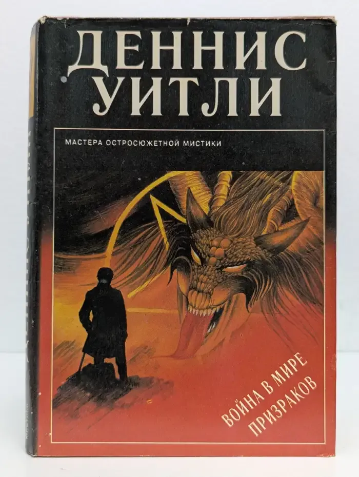 Война в мире призраков