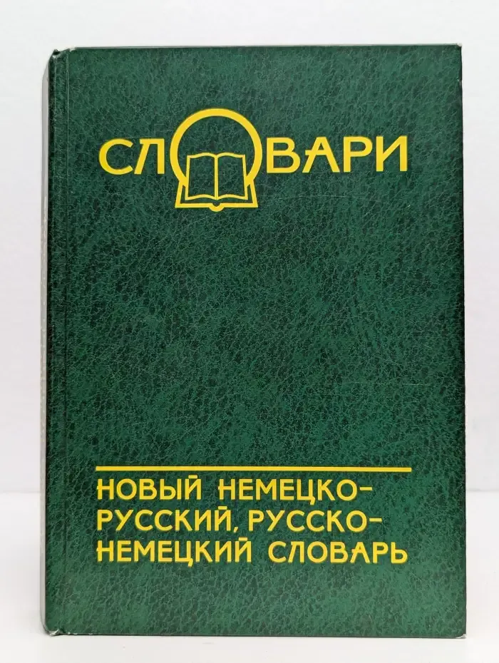 Новый немецко-русский, русско-немецкий словарь
