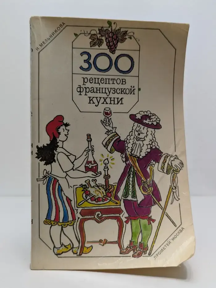300 рецептов французской кухни