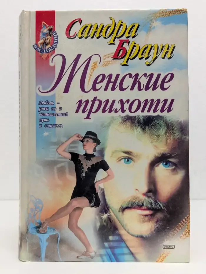 Женские прихоти