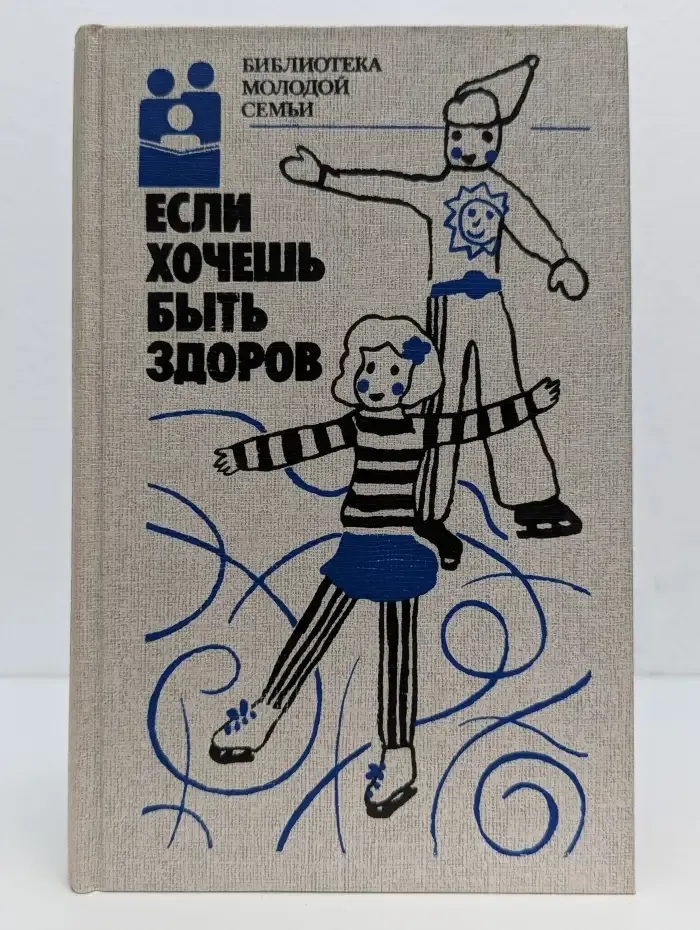 Если хочешь быть здоров