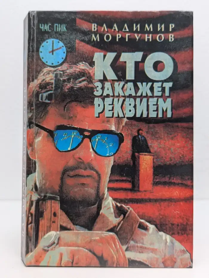 Кто закажет реквием