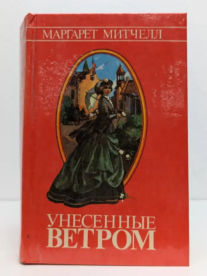 Унесённые ветром
