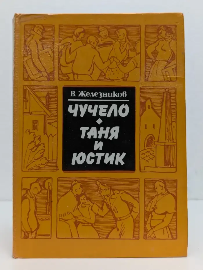 Чучело. Таня и Юстик