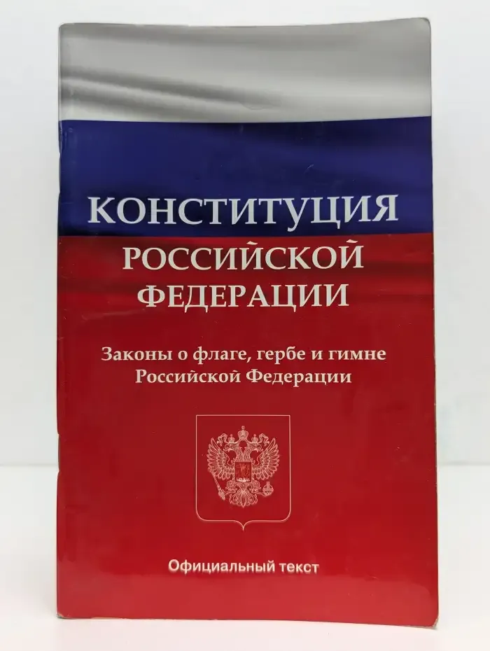 Конституция Российской Федерации. Законы о флаге, гербе и гимне Российской Федерации