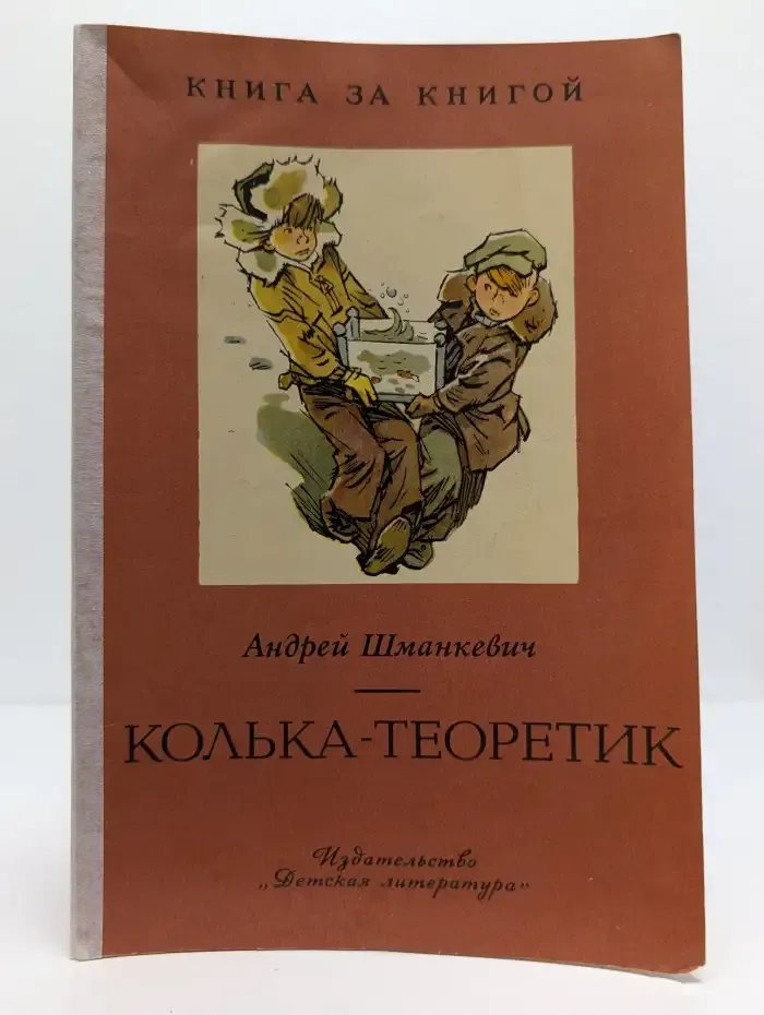 Колька-теоретик