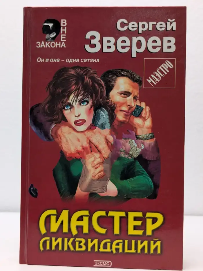 Мастер ликвидаций