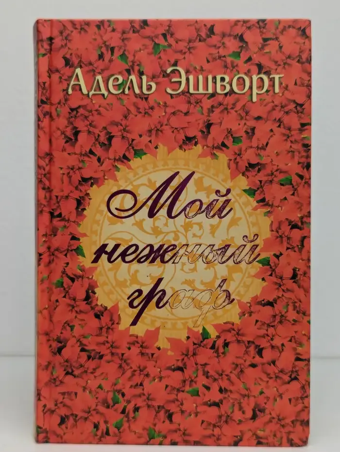 Мой нежный граф