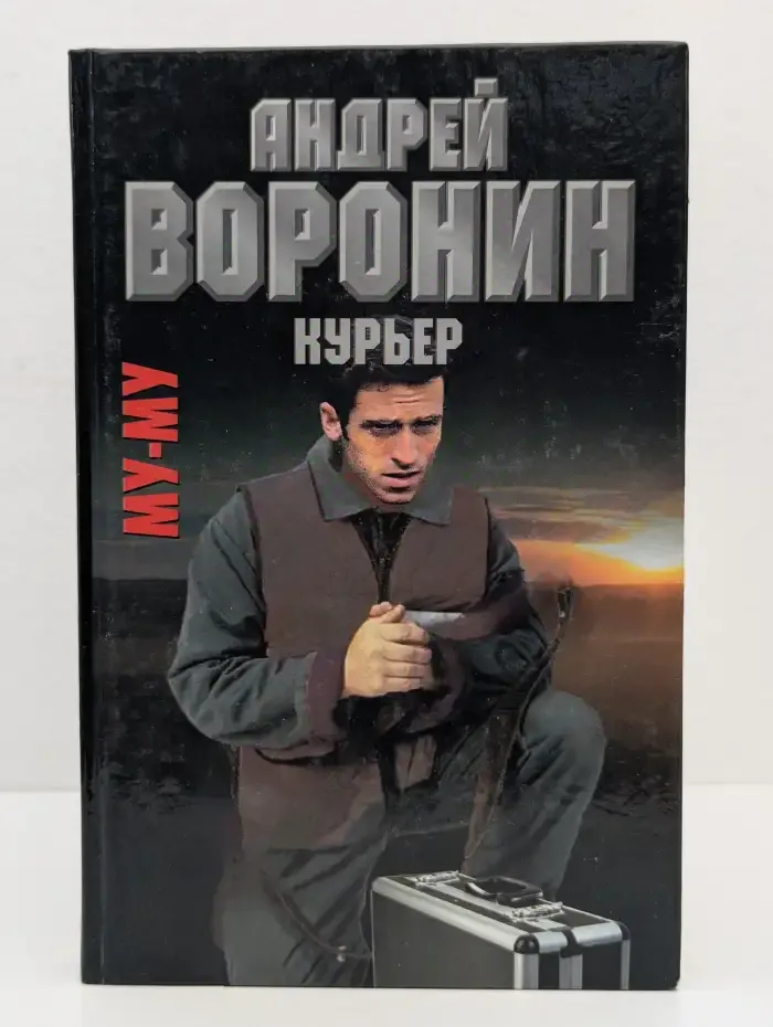 Му-му. Курьер