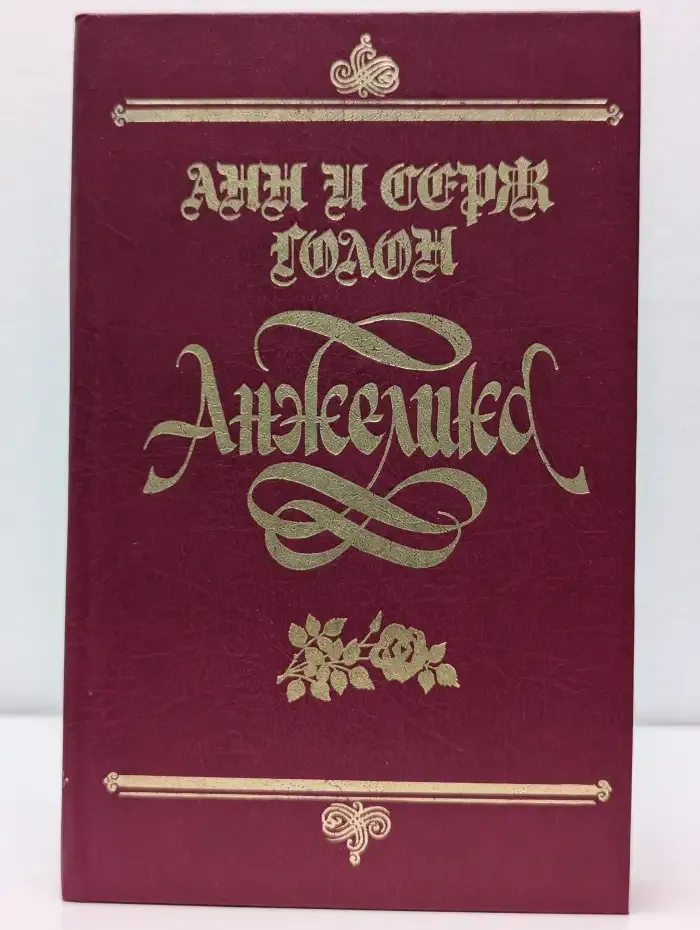 Анжелика