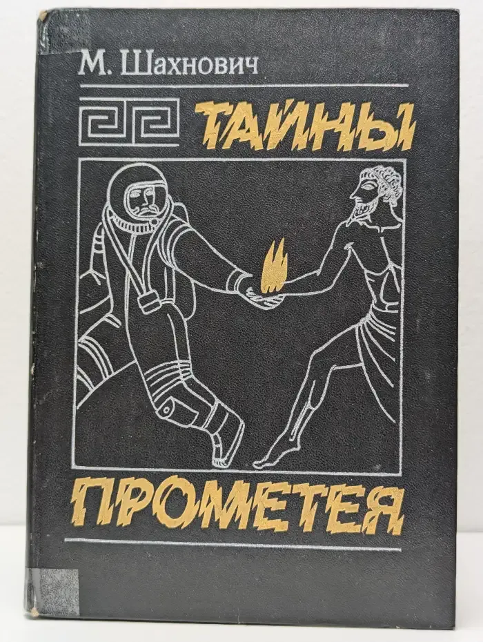 Тайны Прометея