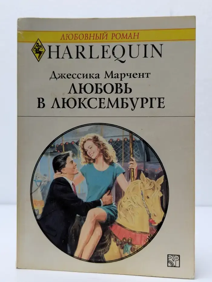 Любовь в Люксембурге