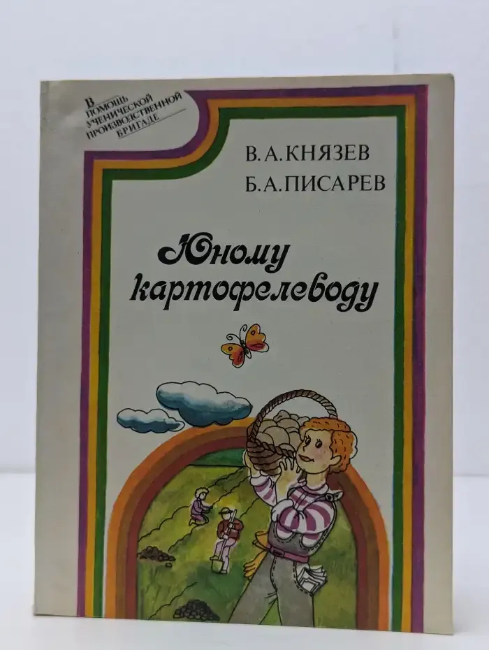 Юному картофелеводу